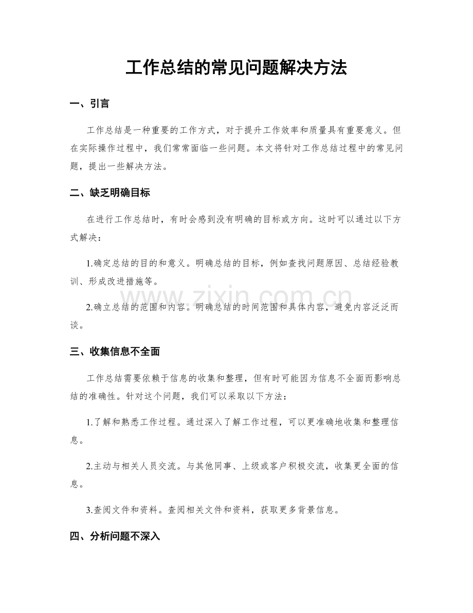 工作总结的常见问题解决方法.docx_第1页