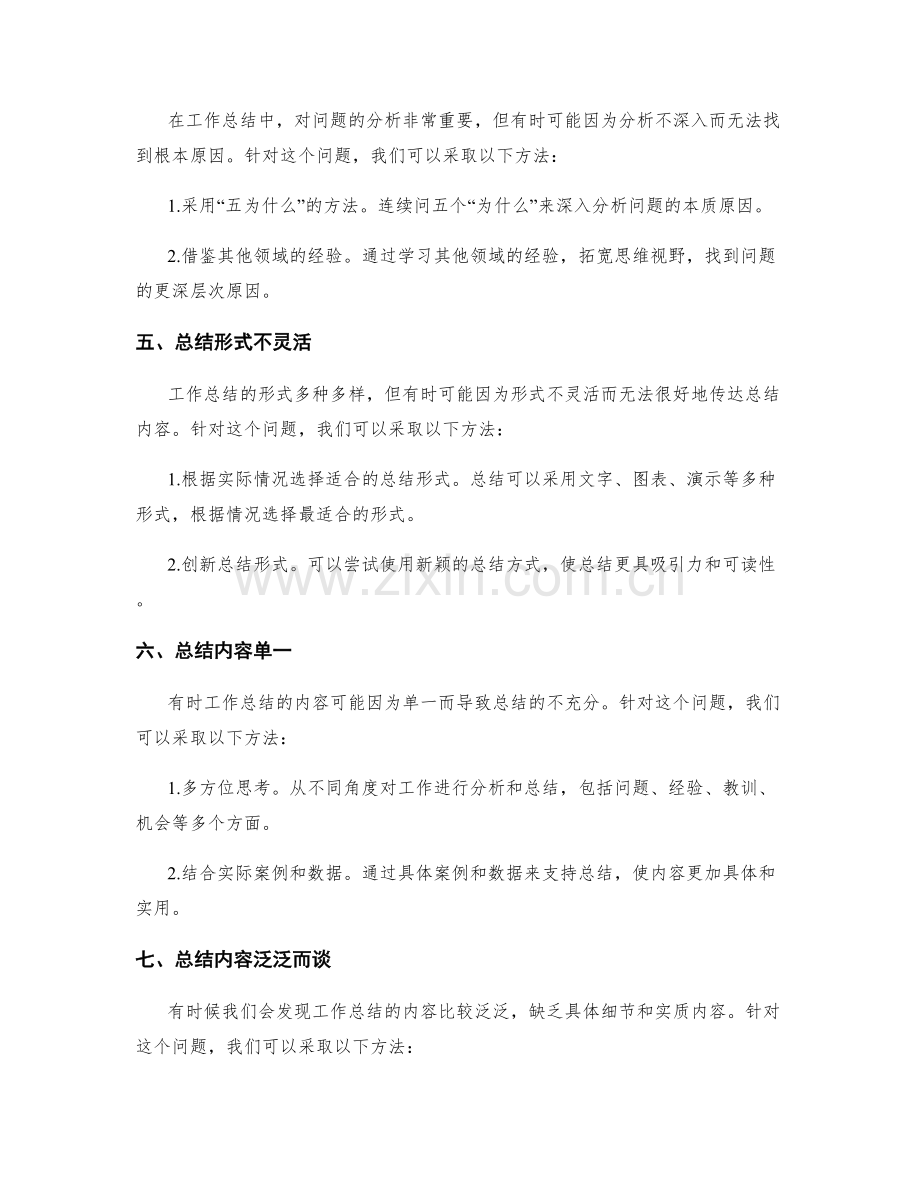 工作总结的常见问题解决方法.docx_第2页
