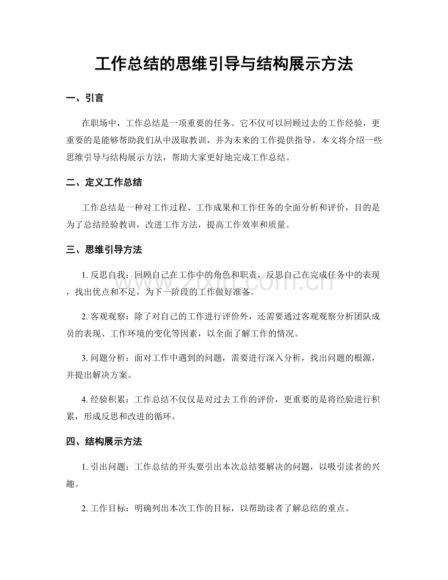 工作总结的思维引导与结构展示方法.docx_第1页