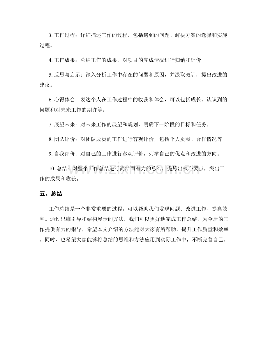 工作总结的思维引导与结构展示方法.docx_第2页