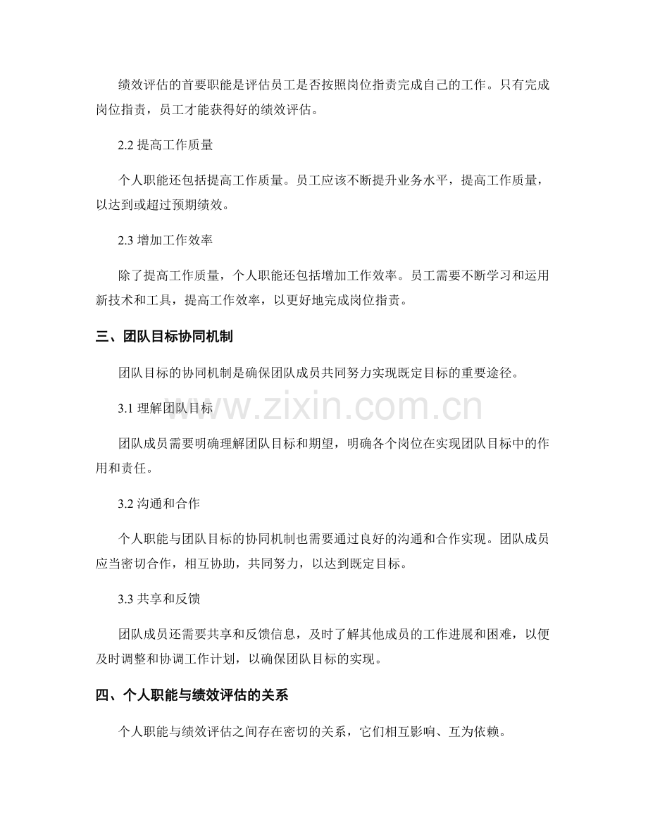 岗位职责的职责权责划分与绩效评估的个人职能与团队目标协同机制.docx_第2页