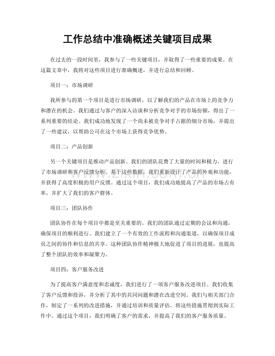 工作总结中准确概述关键项目成果.docx_第1页