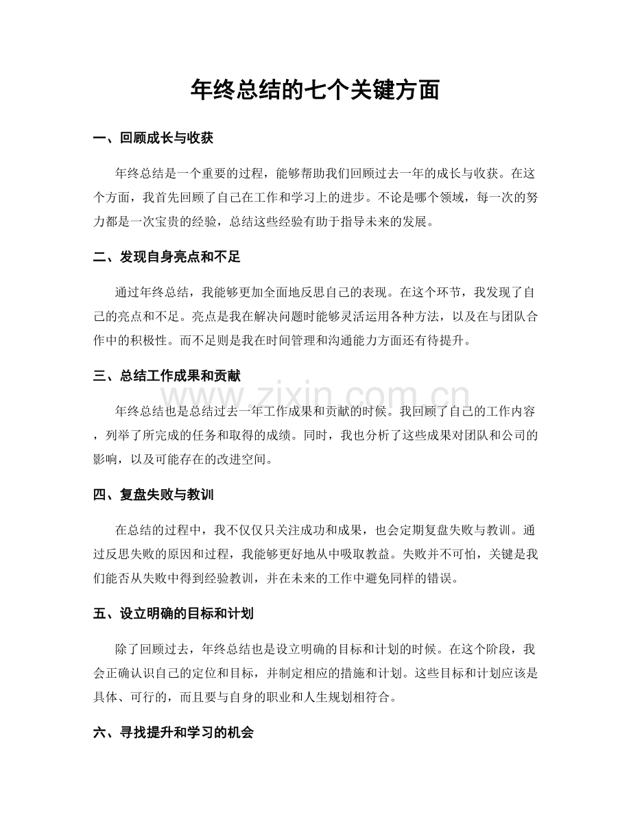 年终总结的七个关键方面.docx_第1页