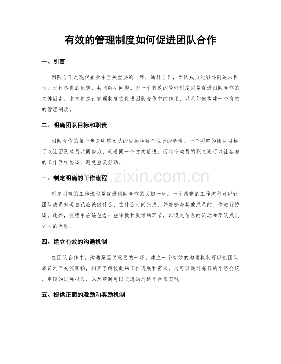 有效的管理制度如何促进团队合作.docx_第1页