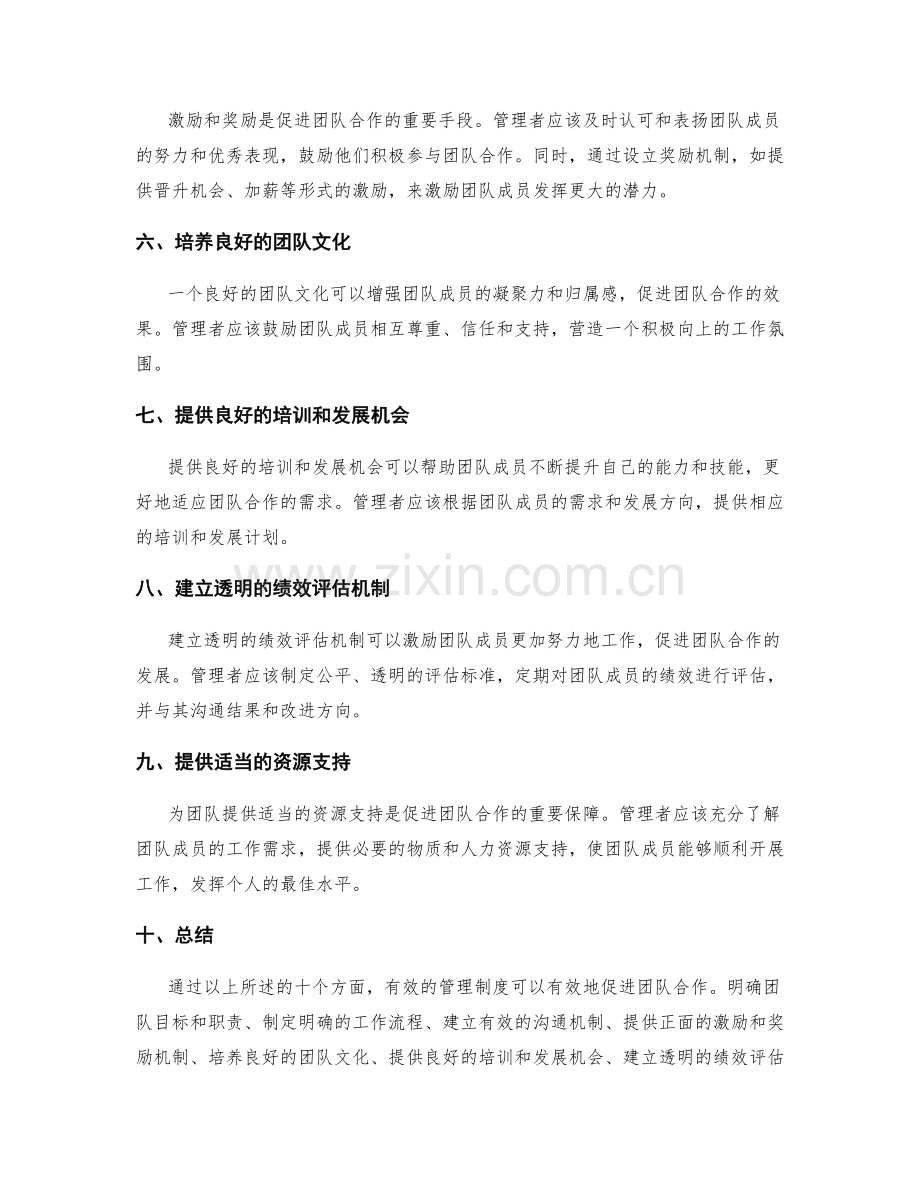 有效的管理制度如何促进团队合作.docx_第2页