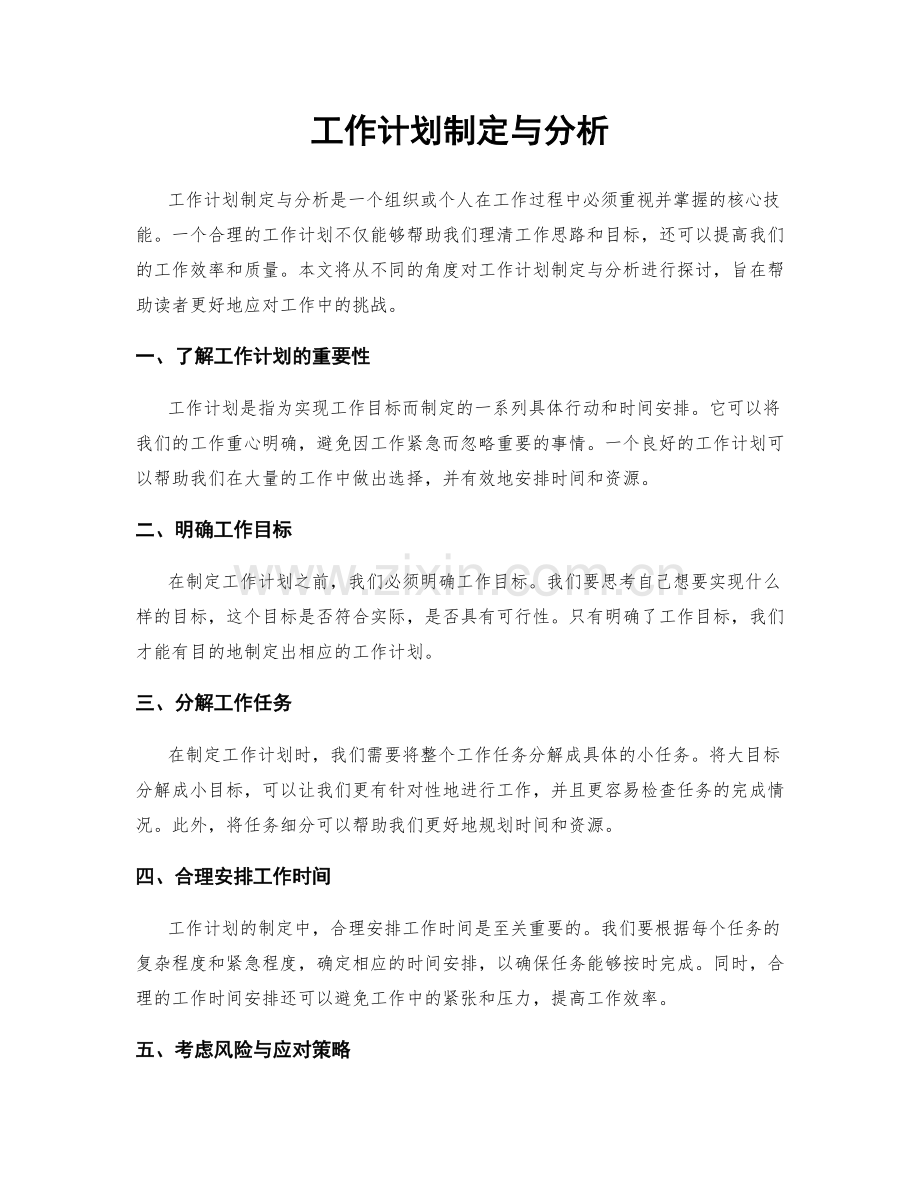 工作计划制定与分析.docx_第1页