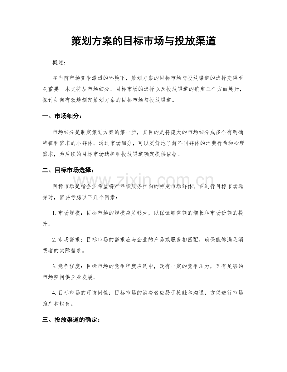 策划方案的目标市场与投放渠道.docx_第1页