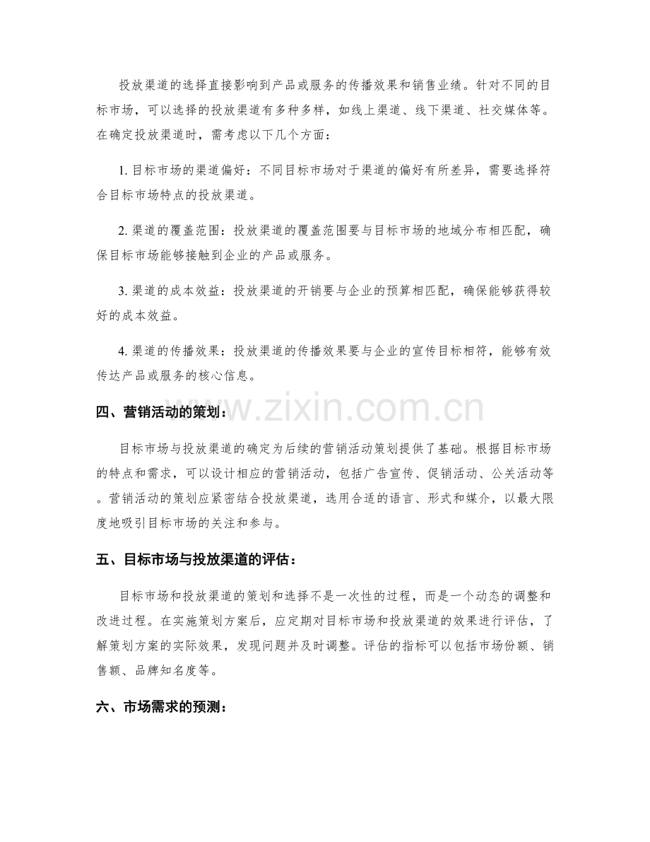 策划方案的目标市场与投放渠道.docx_第2页