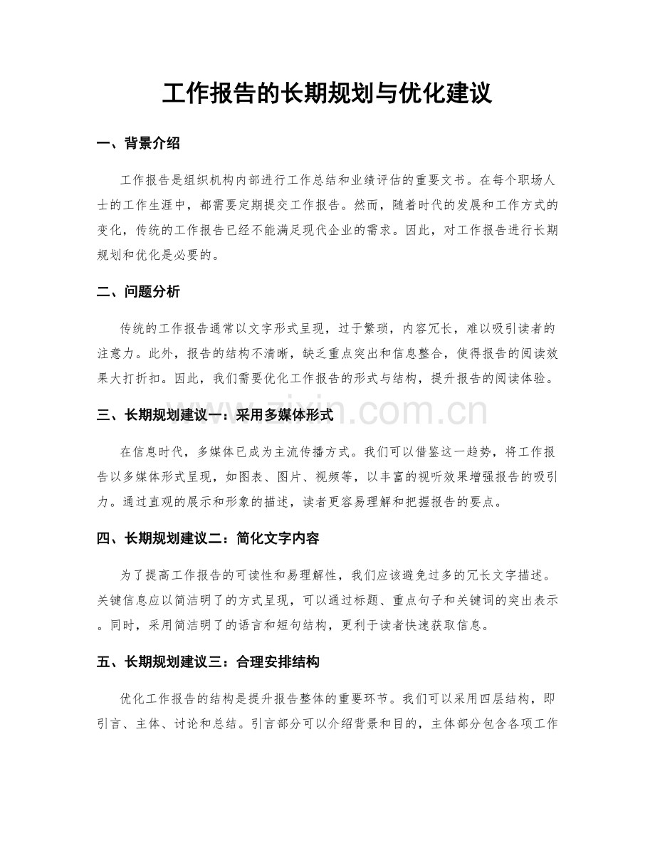 工作报告的长期规划与优化建议.docx_第1页