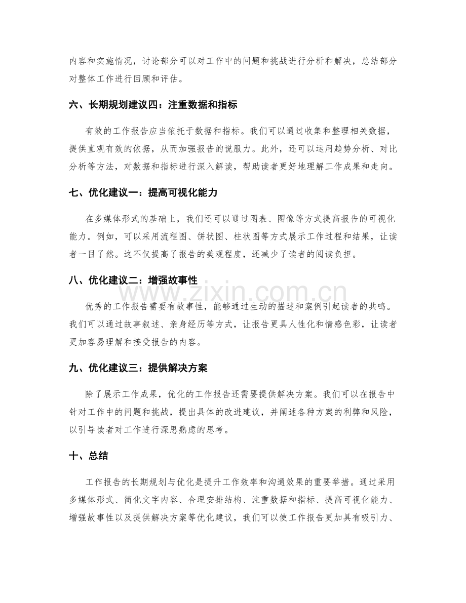 工作报告的长期规划与优化建议.docx_第2页