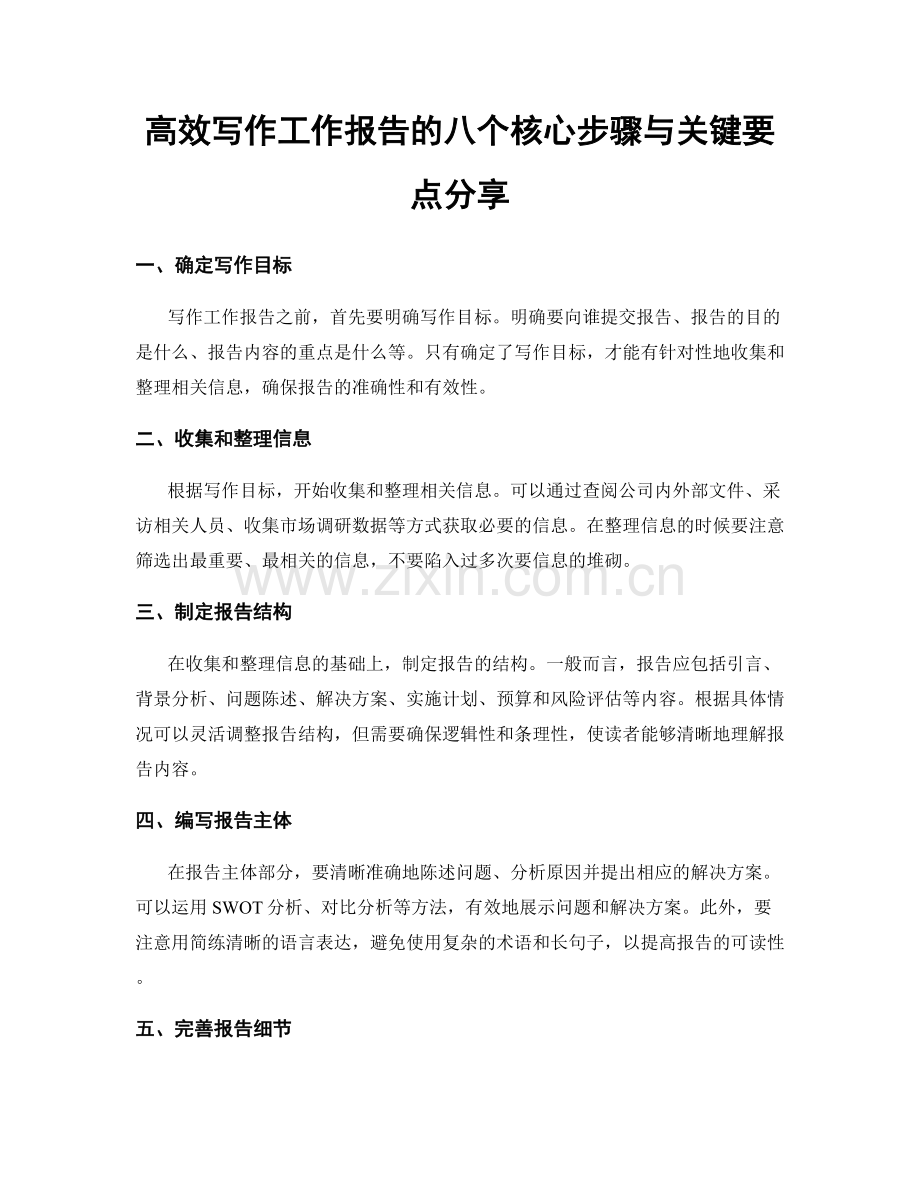高效写作工作报告的八个核心步骤与关键要点分享.docx_第1页