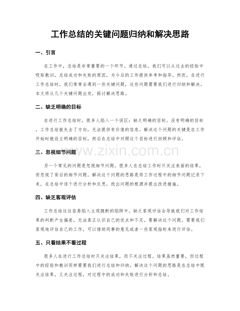 工作总结的关键问题归纳和解决思路.docx_第1页