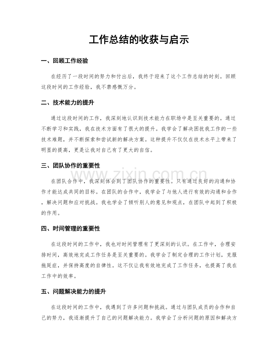 工作总结的收获与启示.docx_第1页