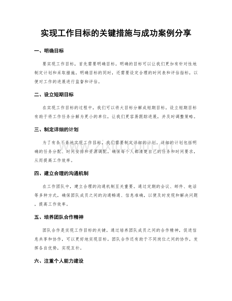 实现工作目标的关键措施与成功案例分享.docx_第1页