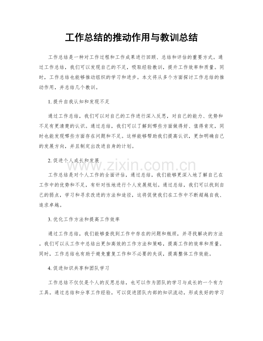 工作总结的推动作用与教训总结.docx_第1页