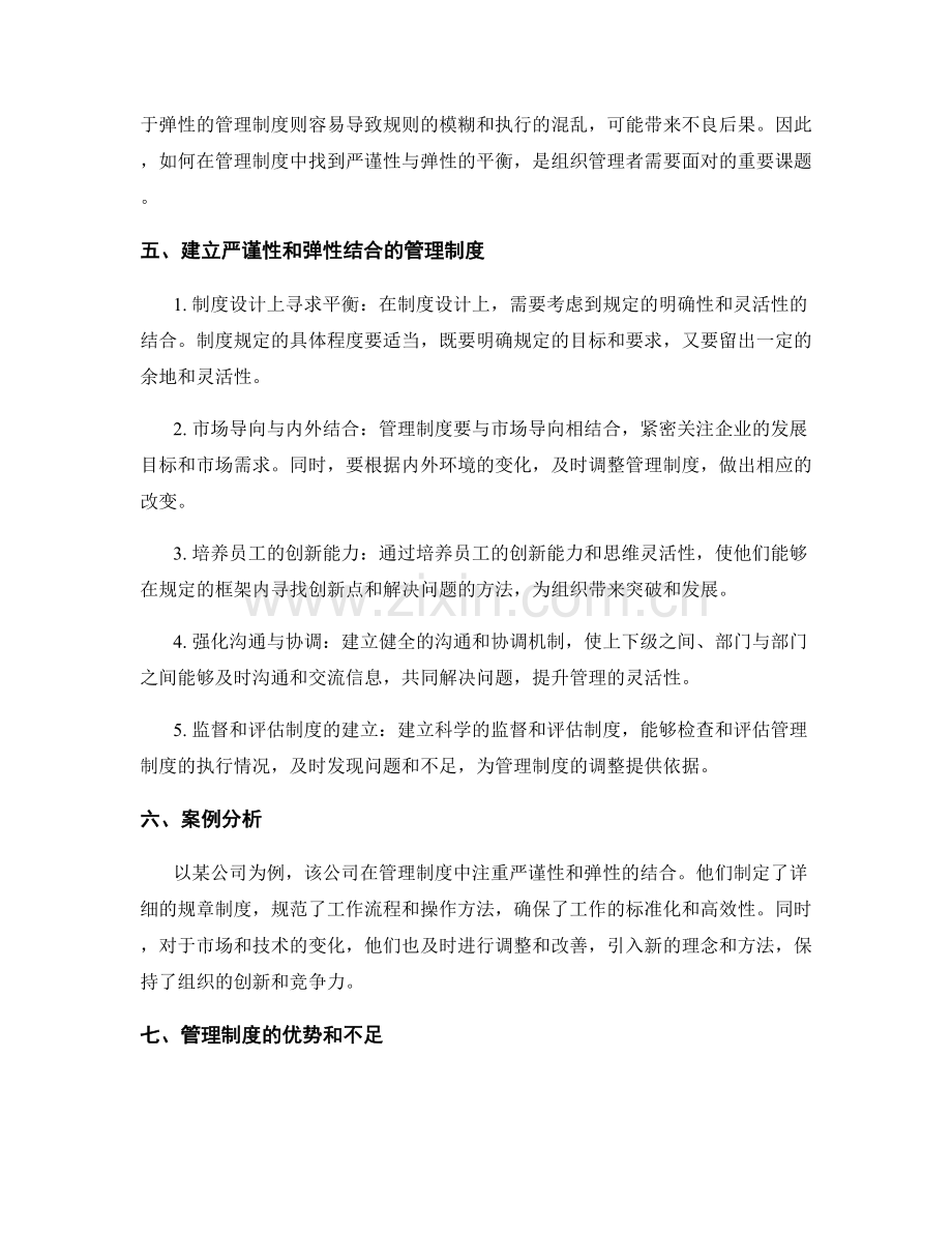 管理制度的严谨性与弹性结合.docx_第2页