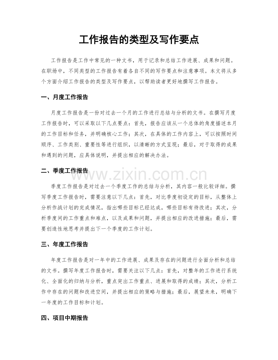 工作报告的类型及写作要点.docx_第1页