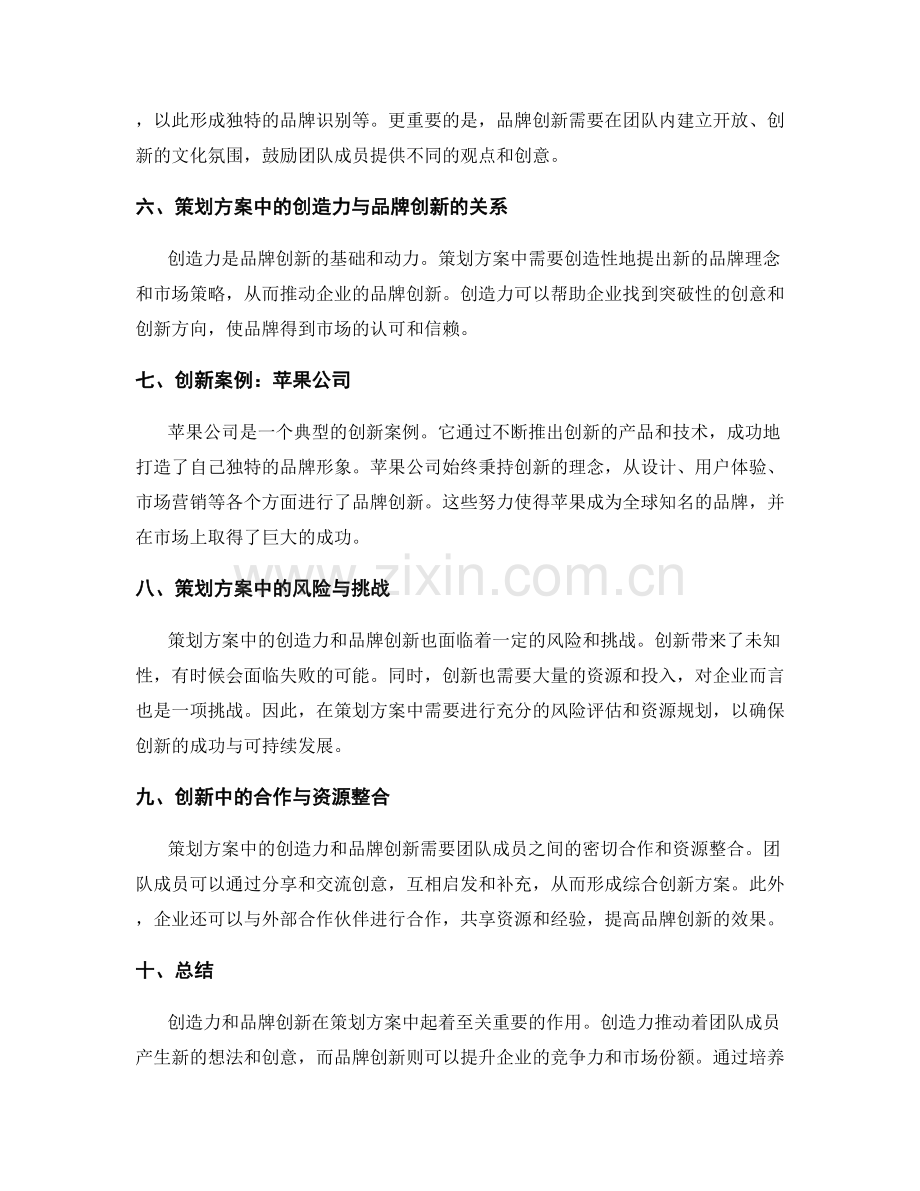 策划方案中的创造力与品牌创新.docx_第2页