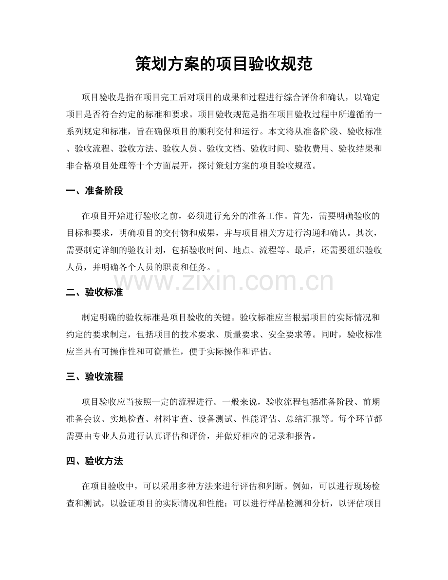 策划方案的项目验收规范.docx_第1页