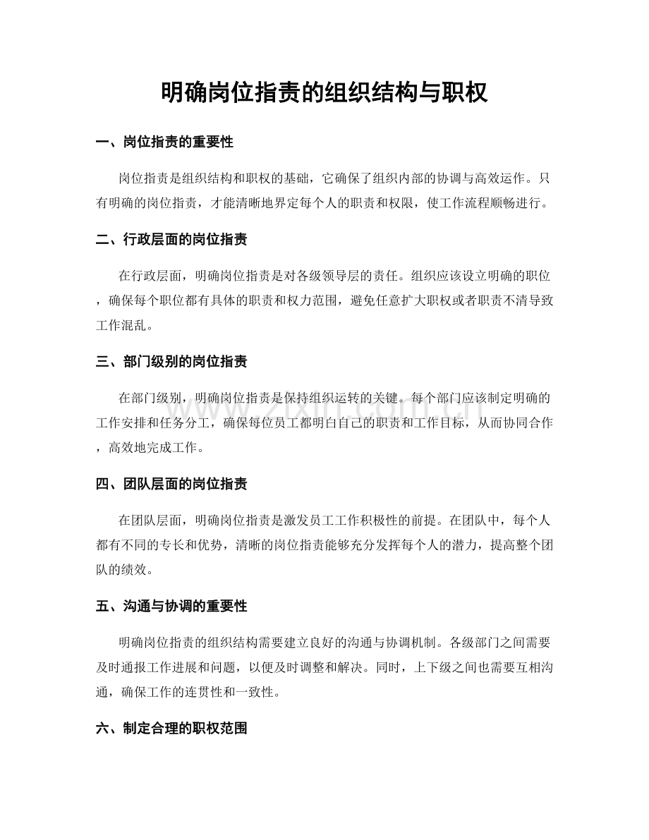 明确岗位职责的组织结构与职权.docx_第1页
