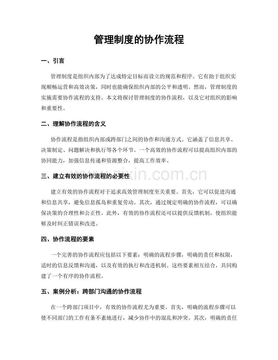 管理制度的协作流程.docx_第1页