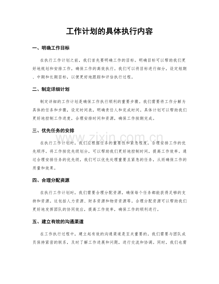 工作计划的具体执行内容.docx_第1页