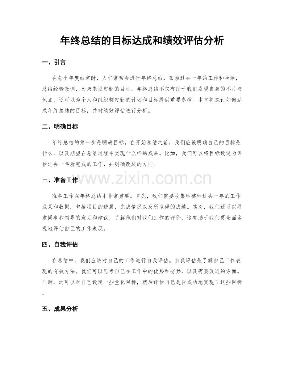 年终总结的目标达成和绩效评估分析.docx_第1页