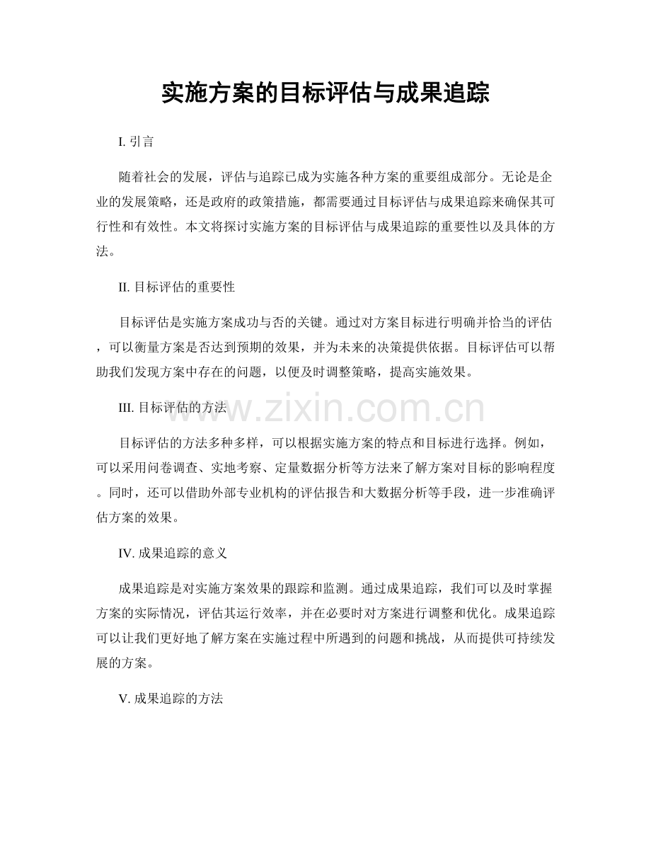 实施方案的目标评估与成果追踪.docx_第1页