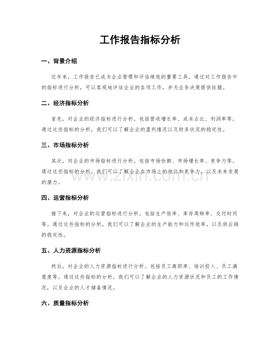 工作报告指标分析.docx_第1页