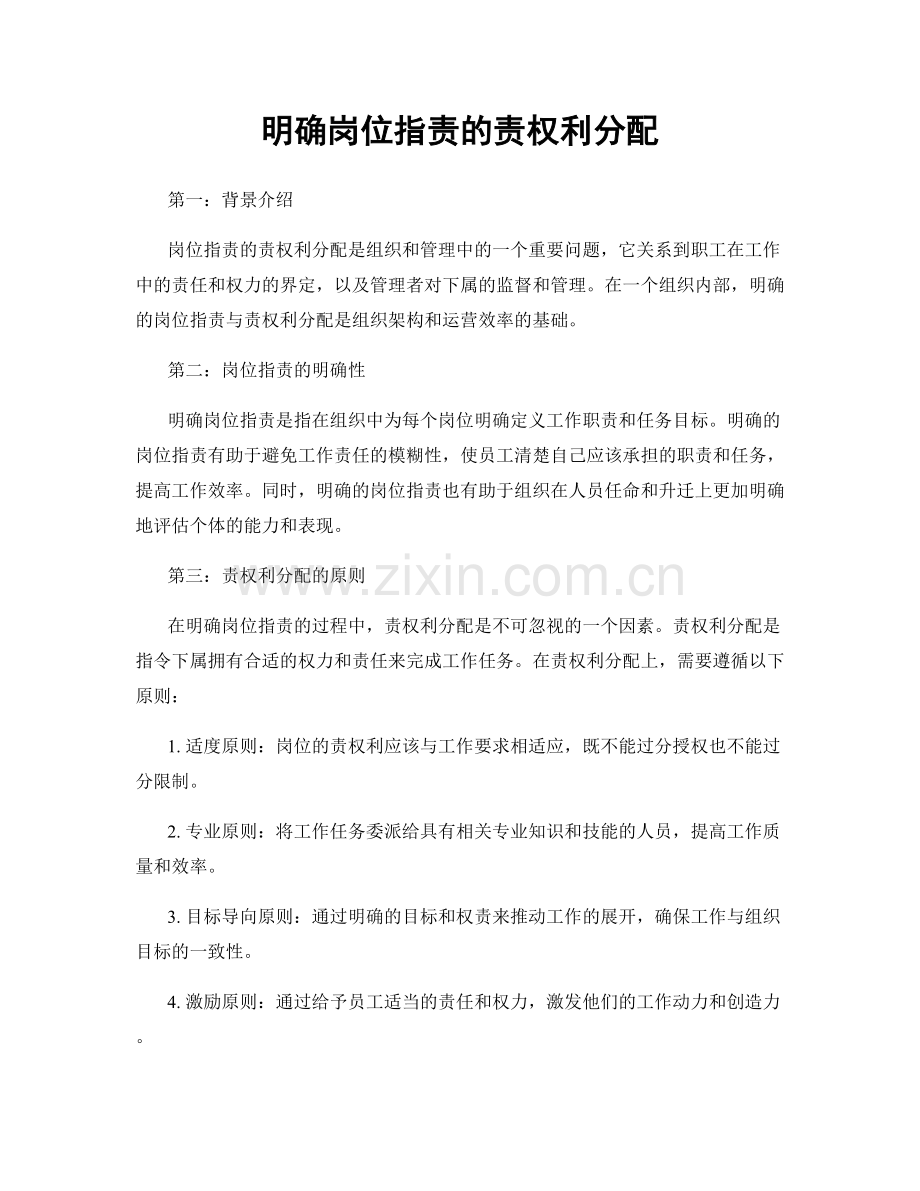 明确岗位职责的责权利分配.docx_第1页