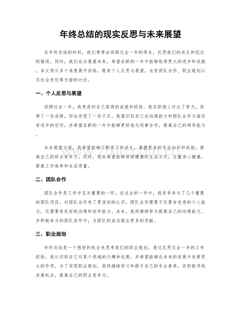 年终总结的现实反思与未来展望.docx_第1页