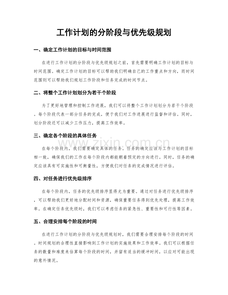 工作计划的分阶段与优先级规划.docx_第1页