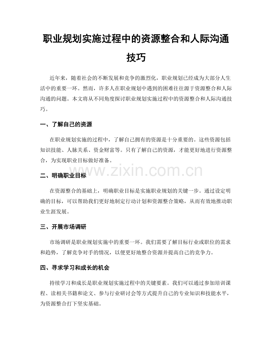 职业规划实施过程中的资源整合和人际沟通技巧.docx_第1页