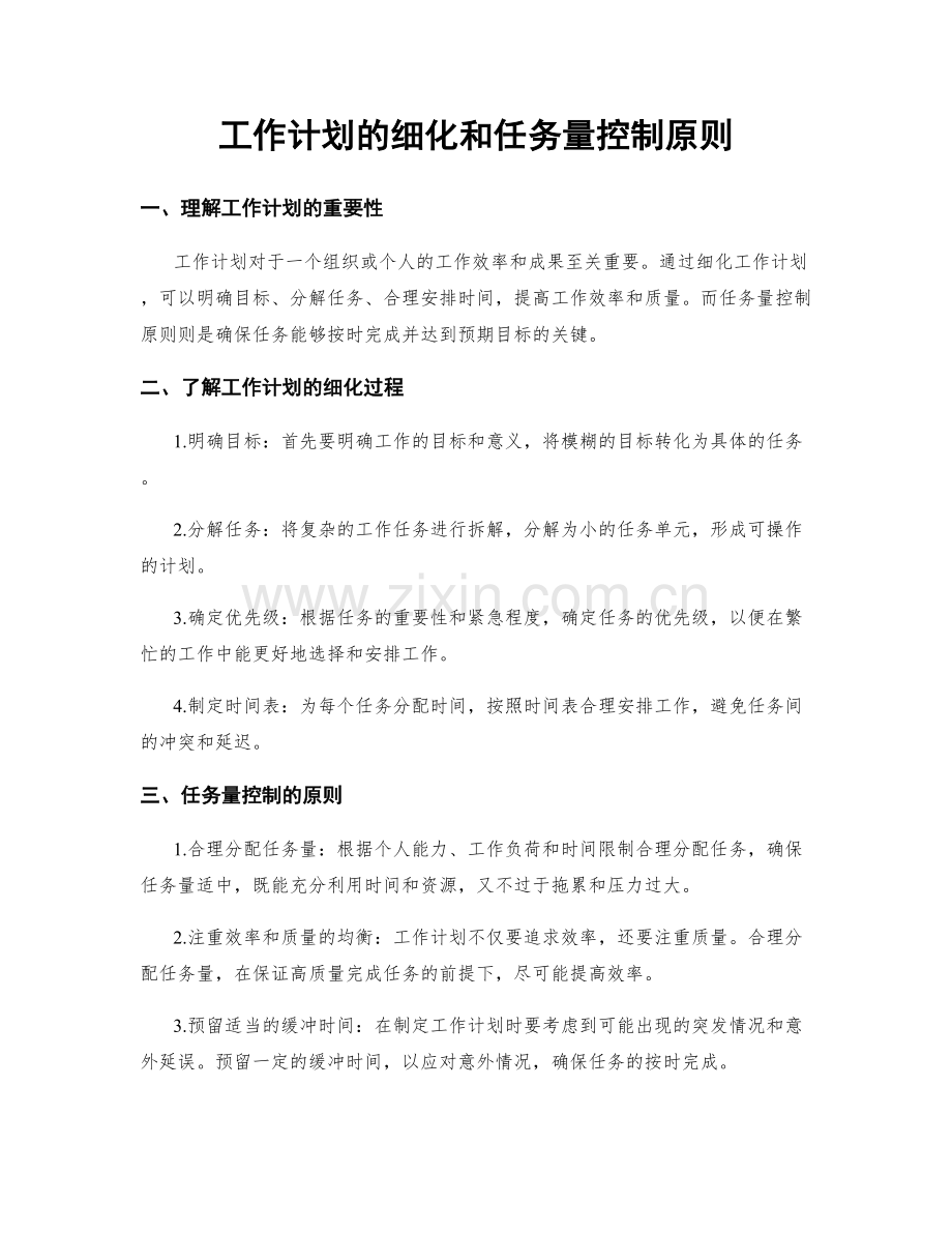 工作计划的细化和任务量控制原则.docx_第1页
