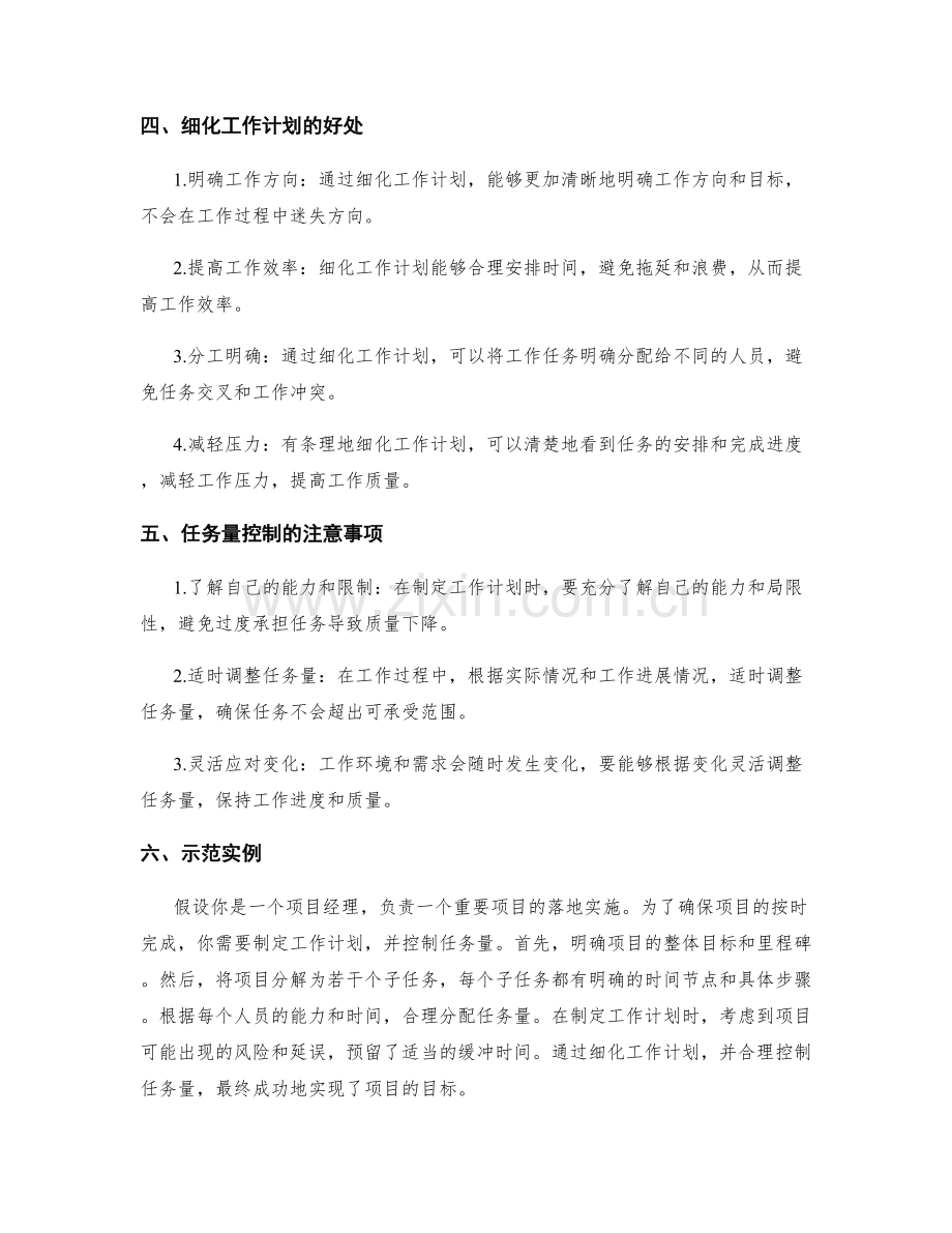 工作计划的细化和任务量控制原则.docx_第2页