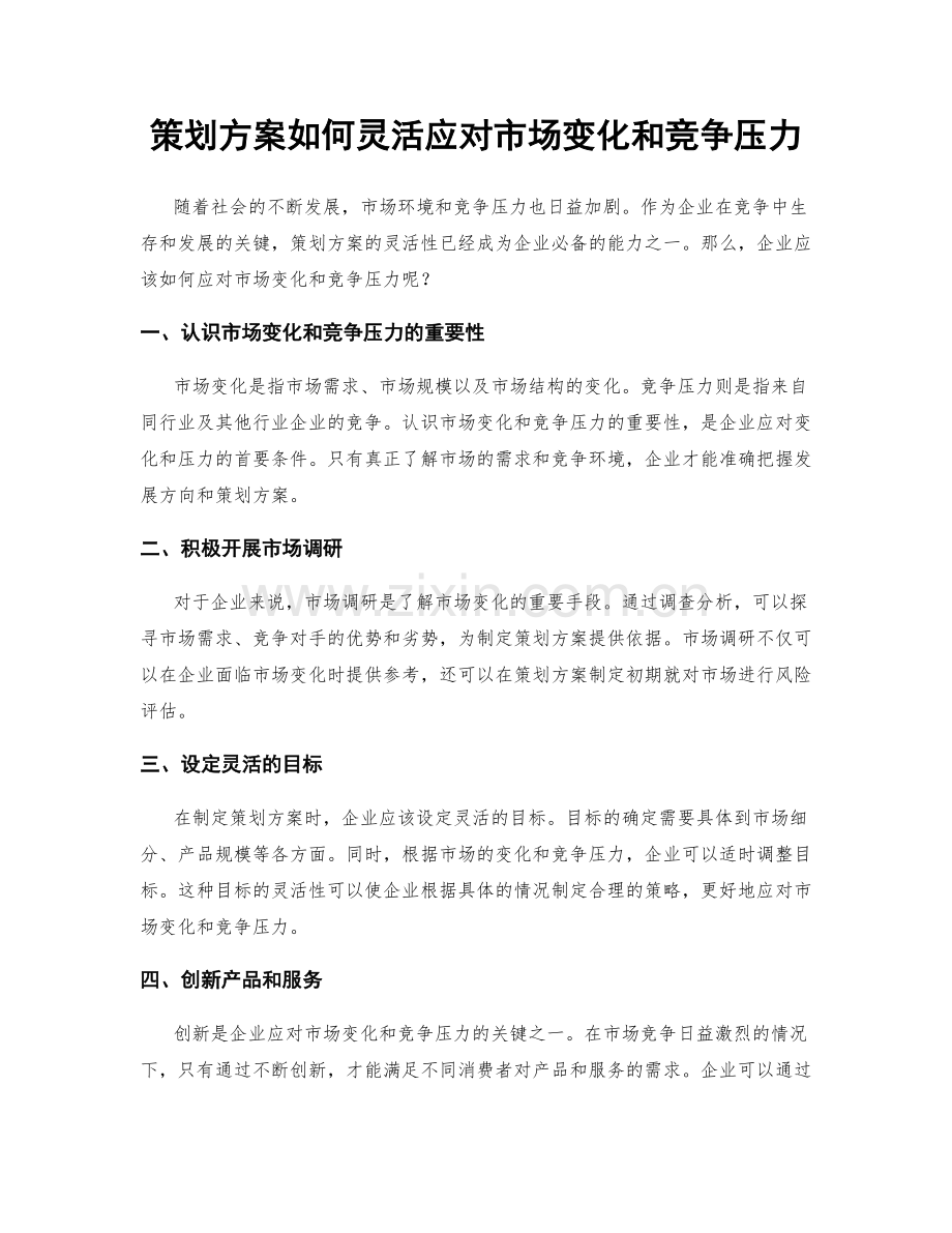 策划方案如何灵活应对市场变化和竞争压力.docx_第1页