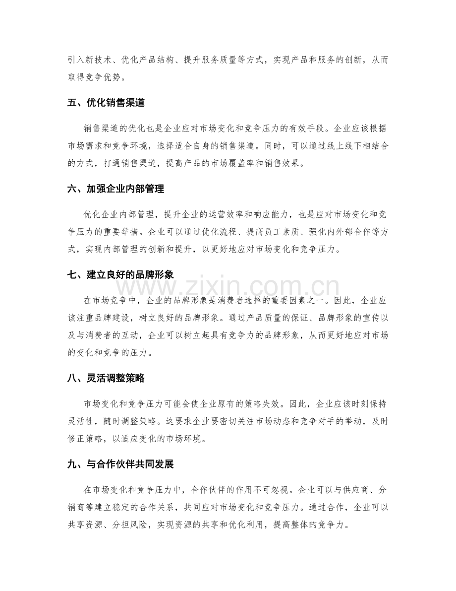 策划方案如何灵活应对市场变化和竞争压力.docx_第2页