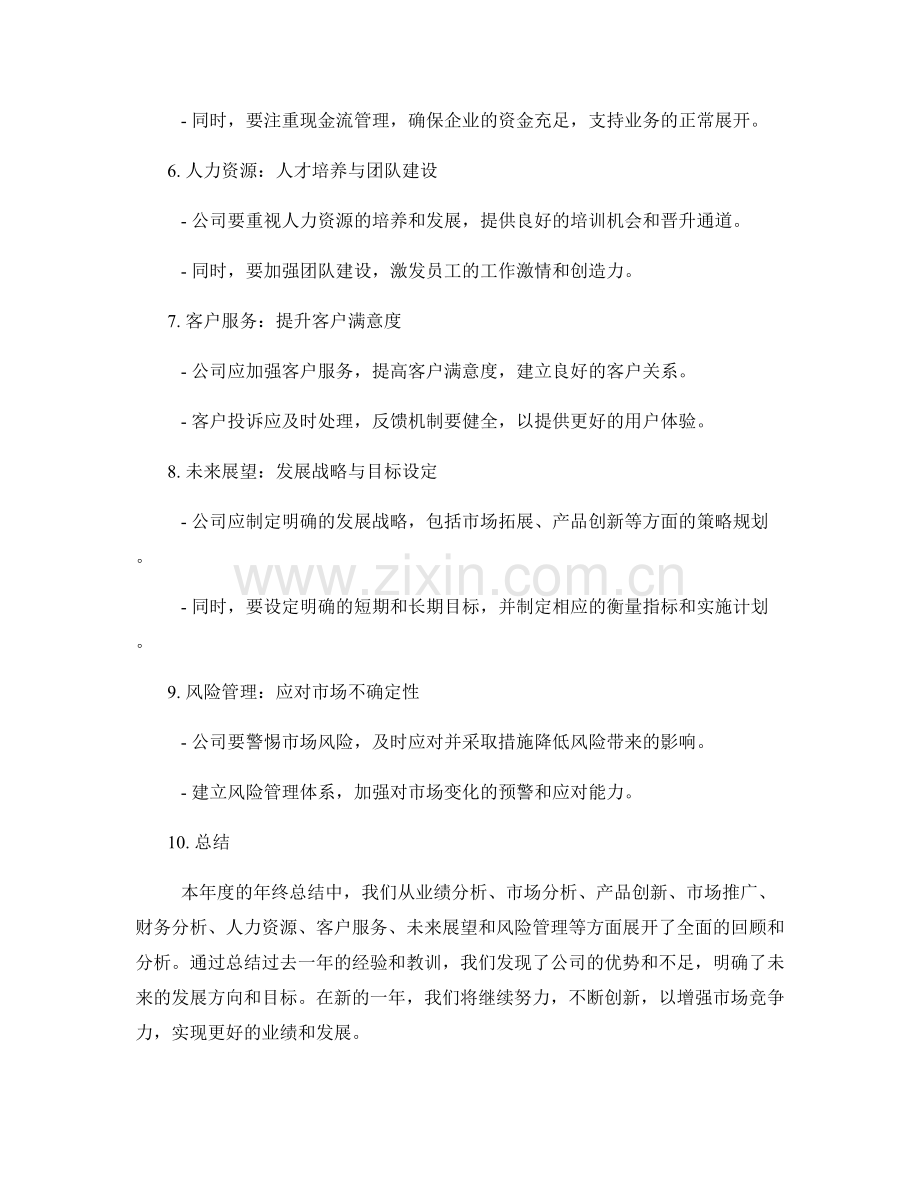 年终总结的业绩分析与未来展望.docx_第2页