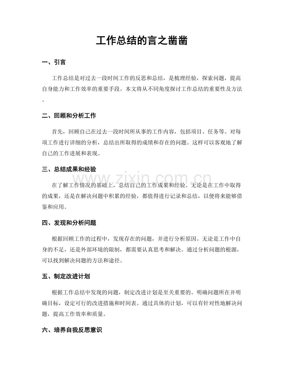 工作总结的言之凿凿.docx_第1页