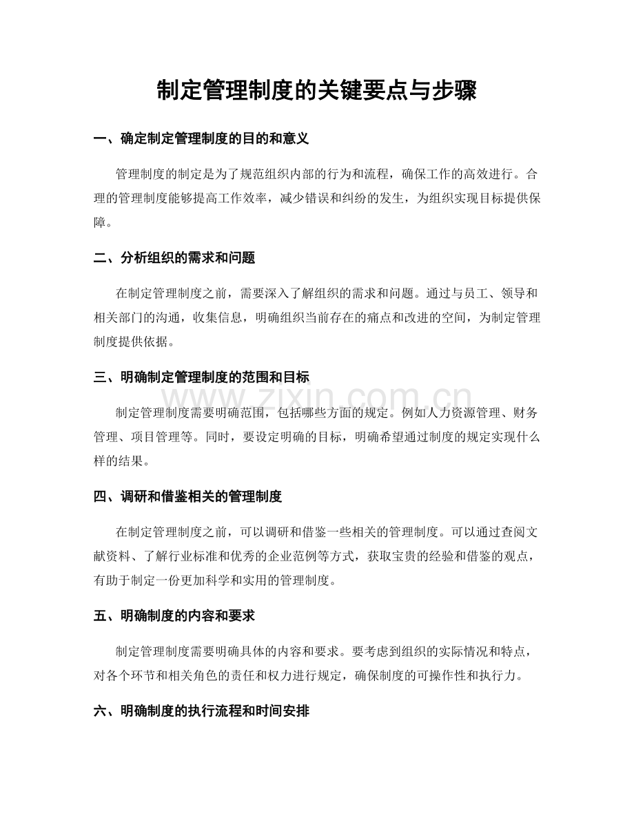 制定管理制度的关键要点与步骤.docx_第1页