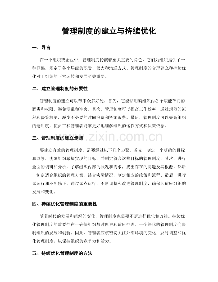 管理制度的建立与持续优化.docx_第1页