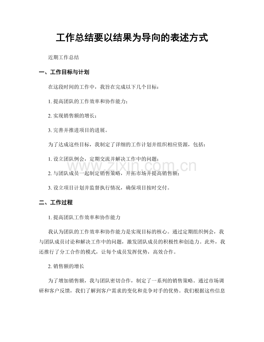 工作总结要以结果为导向的表述方式.docx_第1页