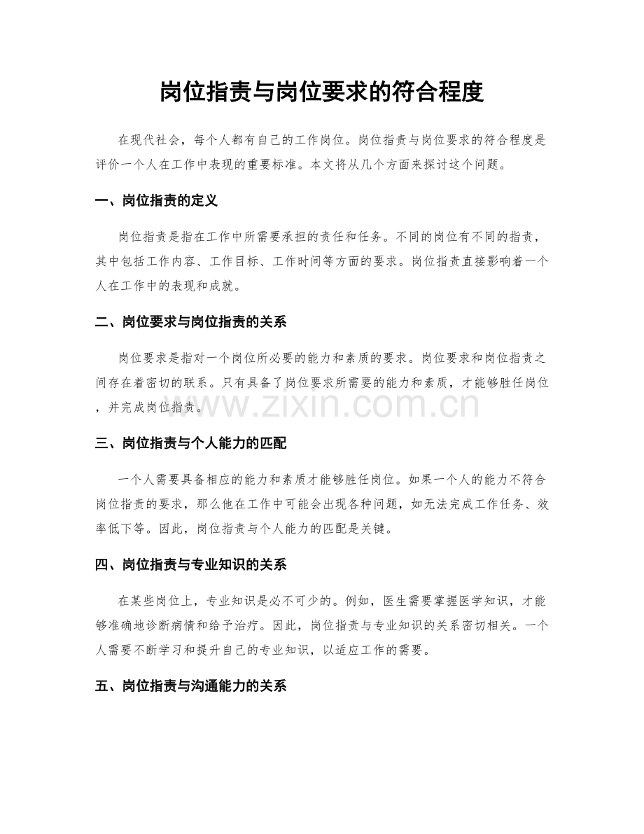岗位职责与岗位要求的符合程度.docx_第1页