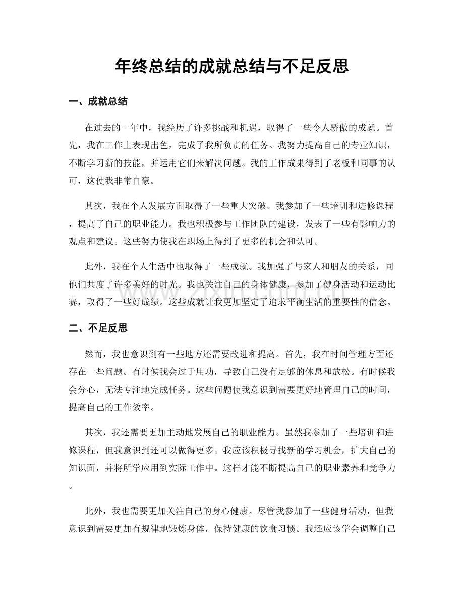 年终总结的成就总结与不足反思.docx_第1页
