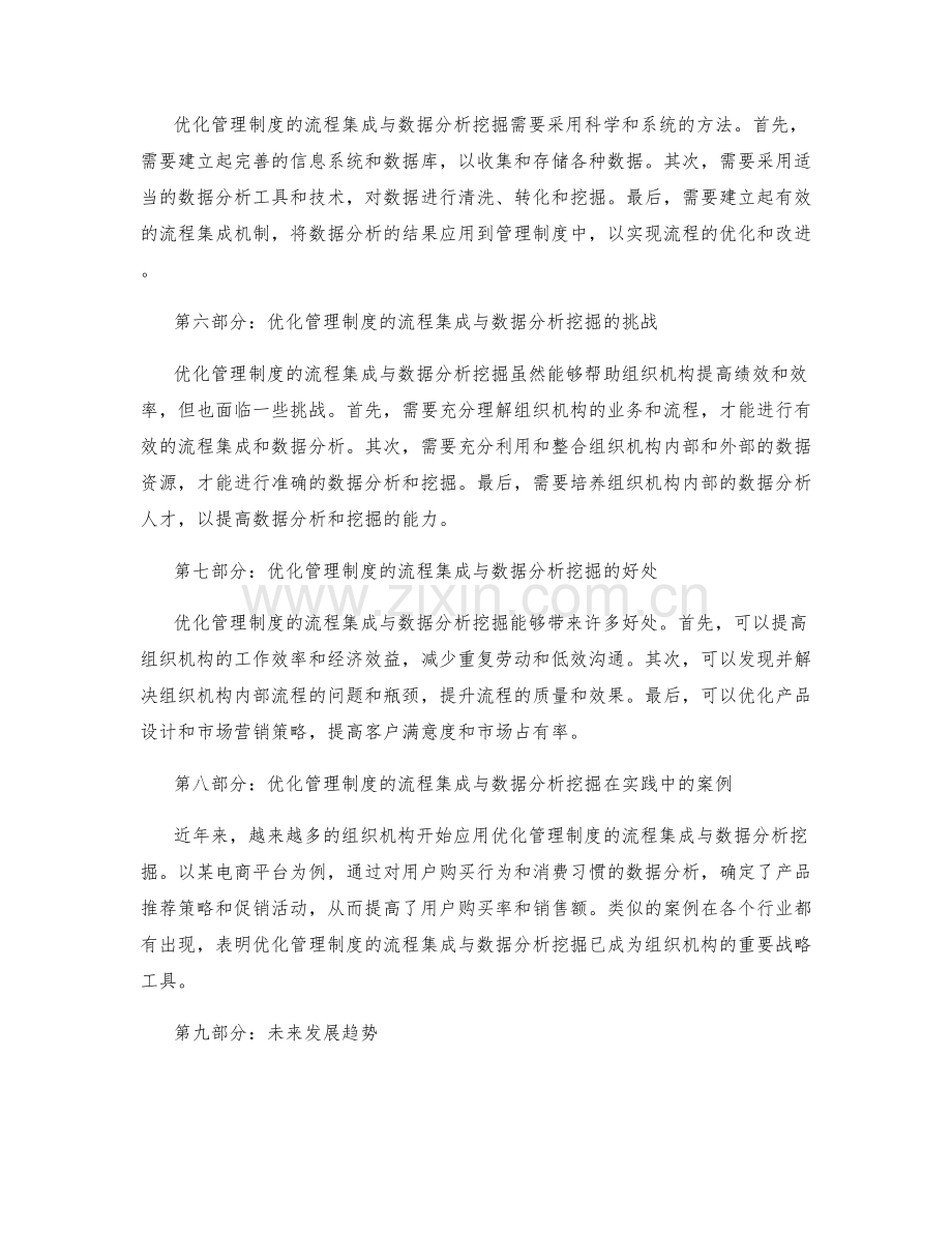 优化管理制度的流程集成与数据分析挖掘.docx_第2页