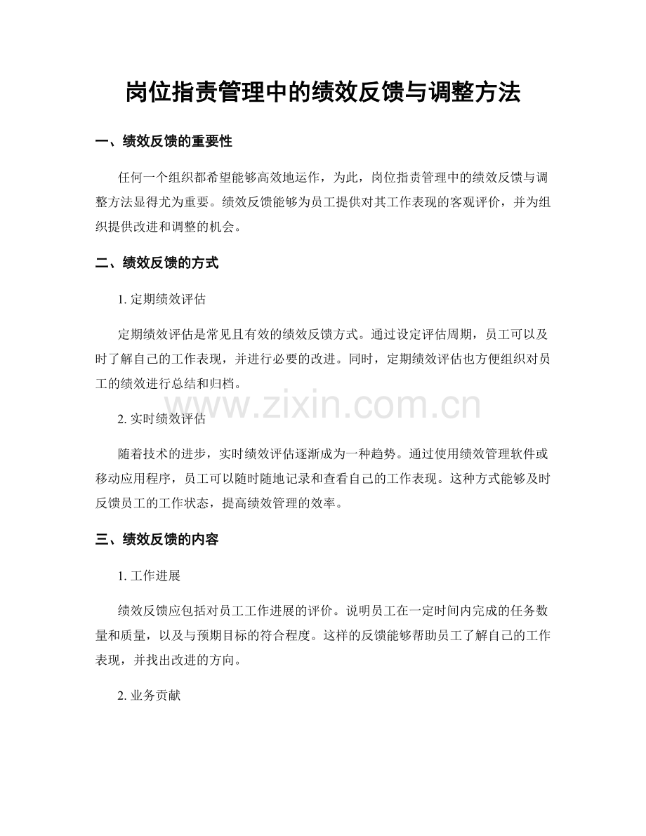 岗位职责管理中的绩效反馈与调整方法.docx_第1页
