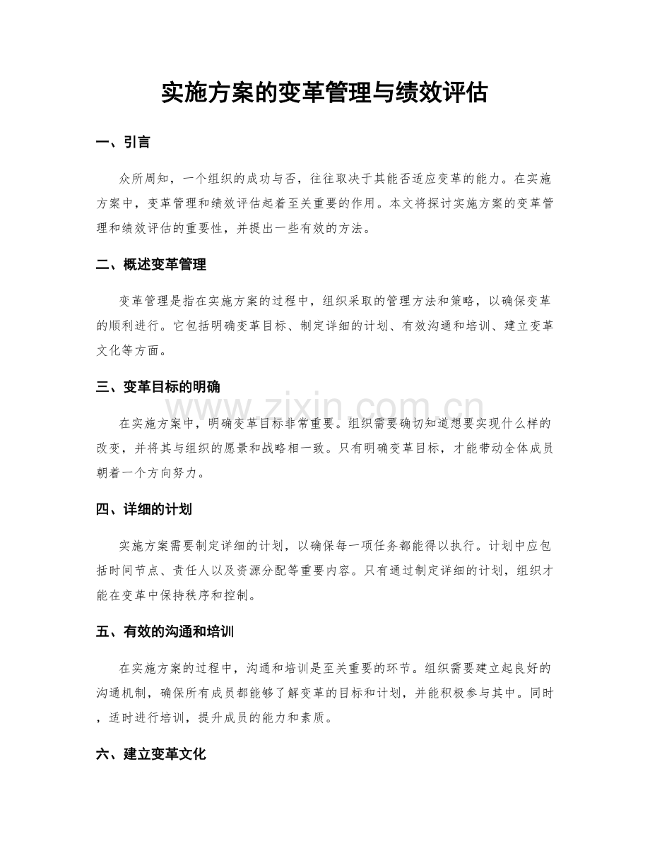 实施方案的变革管理与绩效评估.docx_第1页