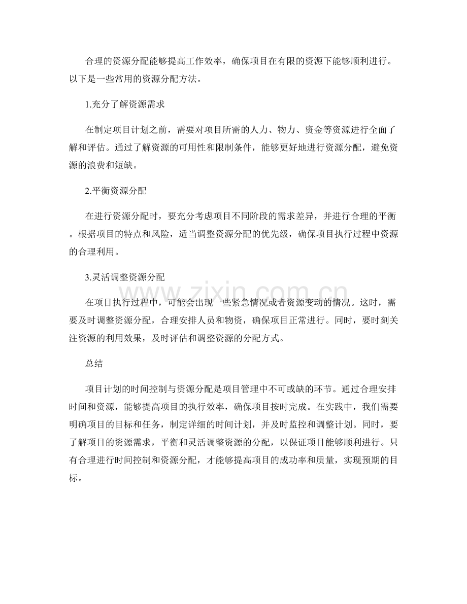 项目计划的时间控制与资源分配.docx_第2页