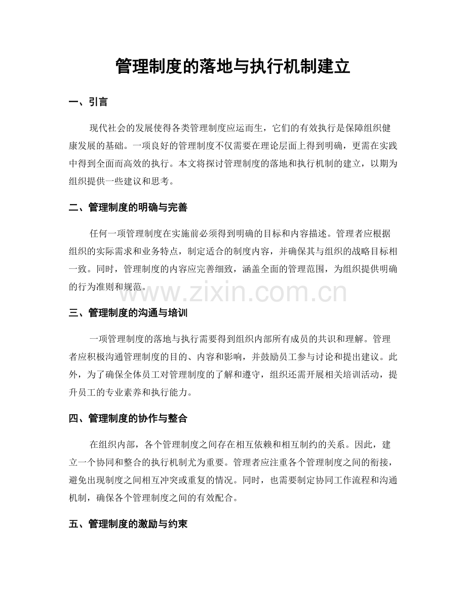 管理制度的落地与执行机制建立.docx_第1页