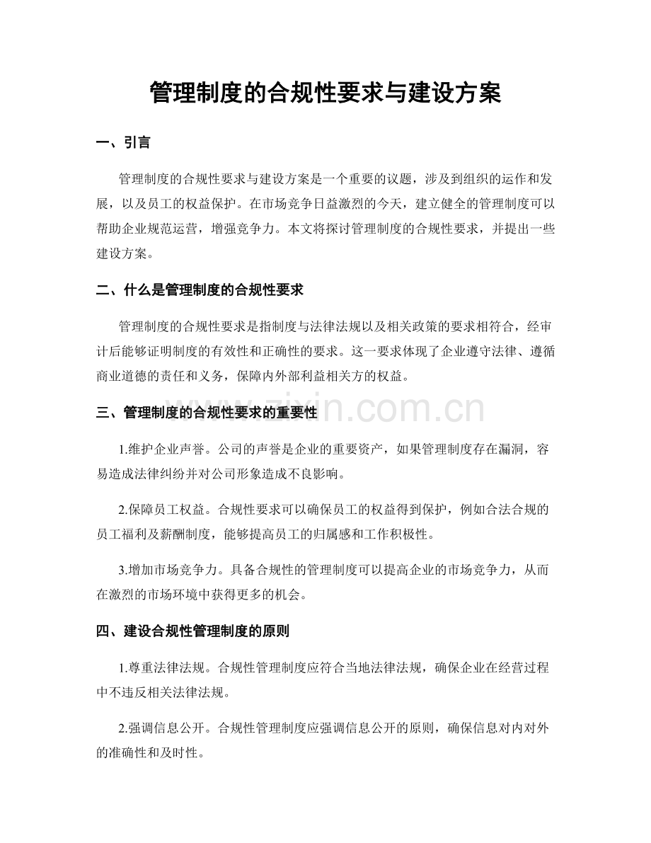 管理制度的合规性要求与建设方案.docx_第1页